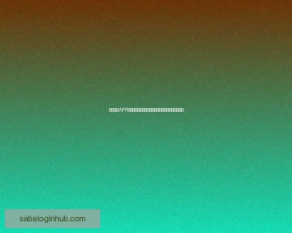 沙巴体育APP全面升级带来沉浸式赛事体验与安全便捷娱乐新选择